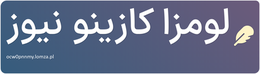 لومزا کازینو نیوز